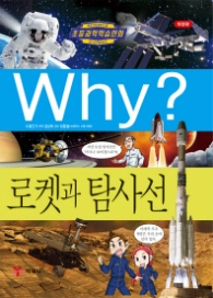 Why 로켓과 탐사선